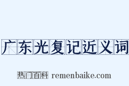 广东光复记近义词是什么意思的图片